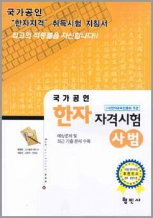 한자자격시험-교재사범