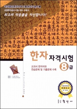 한자자격시험-교재8급