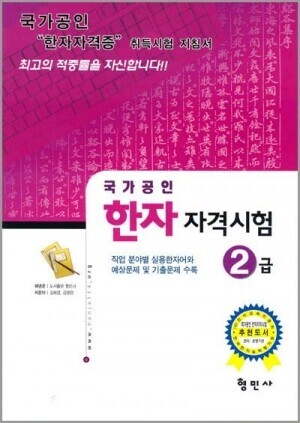 한자자격시험 교재2급+연습문제집2급