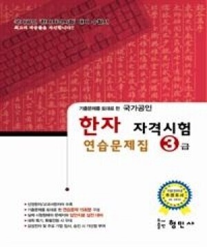 한자자격시험 연습문제집 3급