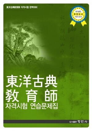 동양고전교육사 자격시험연습문제집