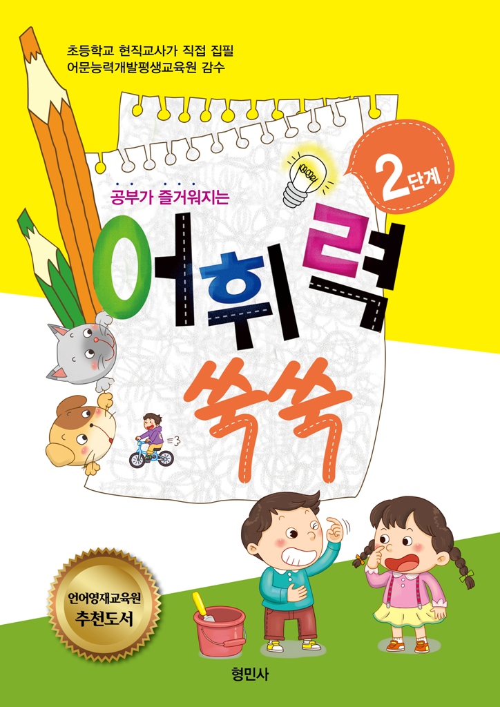 공부가 즐거워지는 어휘력 쑥쑥 2단계
